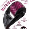 Мезороллер Micro Needle Roller System 540 игл (WB)