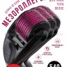 Мезороллер Micro Needle Roller System 540 игл (WB)