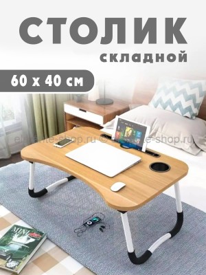 Складной стол для ноутбука S-220-1 (BJ)