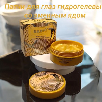 Патчи для глаз гидрогелевые со змеиным ядом