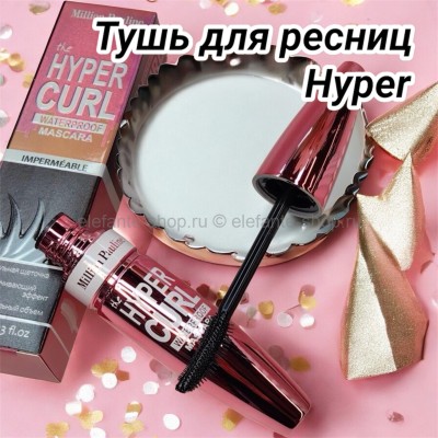 Тушь для ресниц Hyper