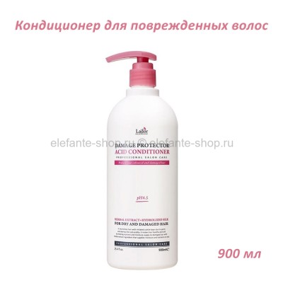 Кондиционер для поврежденных волос Lador Damaged Protector Acid Conditioner 900ml (51)