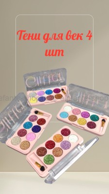 Тени для век GLITTER , в ряду 4 шт