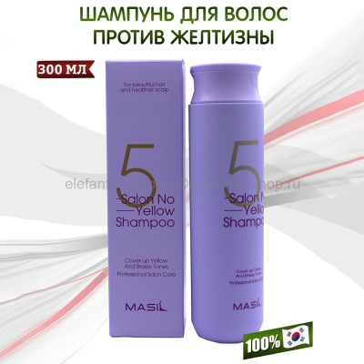 Шампунь для осветленных волос Masil 5 Salon No Yellow Shampoo 300ml (125)