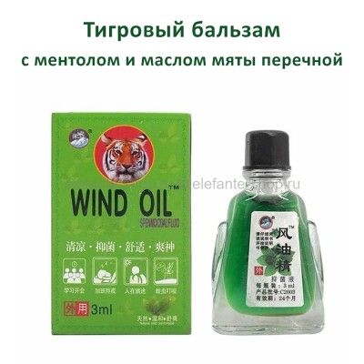 Тигровый бальзам Wind Oil 3ml (106)