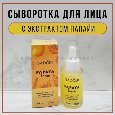 Сыворотка с экстрактом папайи Sadoer Papaya Nourish Repair Serum 30ml (106)