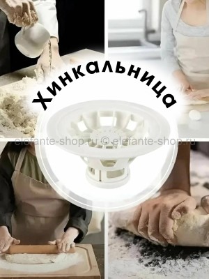 Пресс-форма для приготовления Хинкали S-119 Белая (BJ)