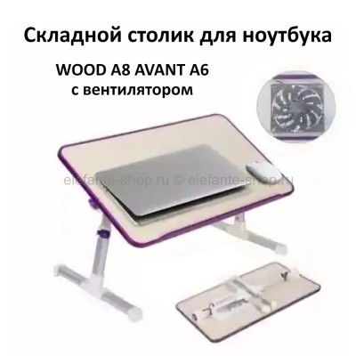 Складной столик для ноутбука WOOD A8 AVANT A6 с вентилятором TV-132