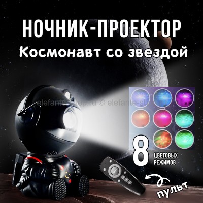 Ночник-проектор Космонавт со звездой MA-442 Черный (96)