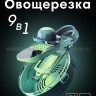 Овощерезка многофункциональная 9в1 S-75 (BJ)