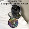 Патчи для глаз с муцином черной улитки