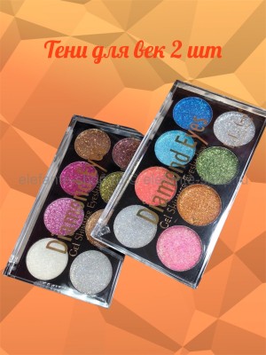 Мерцающие гелевые тени для век Diamond Eyes, в ряду 2 шт