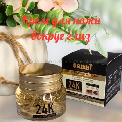 Крем для кожи вокруг глаз SABBI с золотом 24K Gold