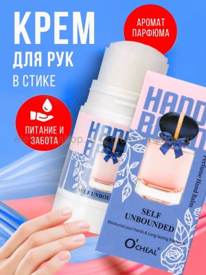 Парфюмированный крем-стик для рук OCHEAL Self Unbounded 40g (13)