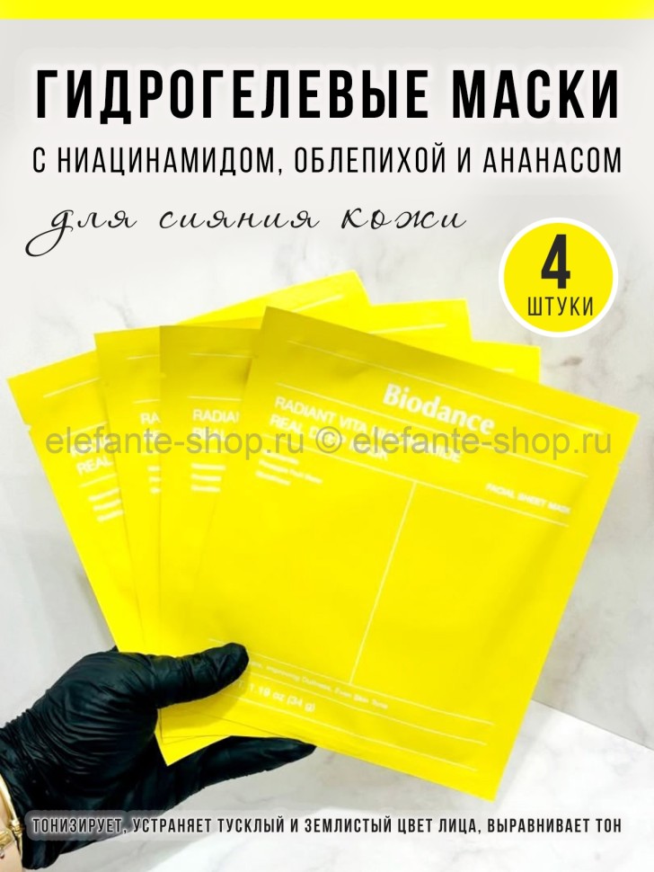 Набор гидрогелевых масок Biodance Radiant Vita Niacinamide Real Deep Mask 4х34г (78)