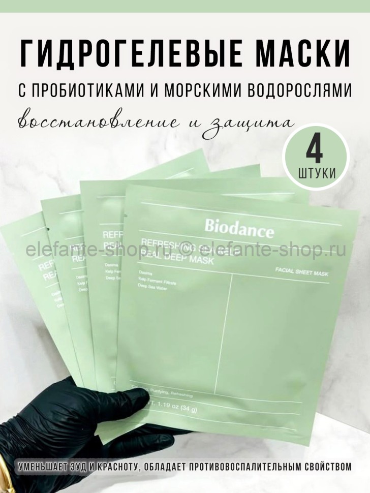 Набор гидрогелевых масок Biodance Refreshing Sea Kelp Real Deep Mask 4х34г (78)