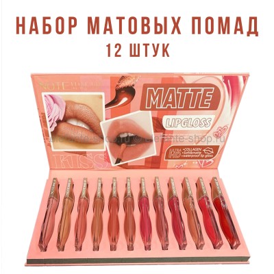 Набор матовых помад Note Kiss Matte Lipgloss 12pcs (52) 