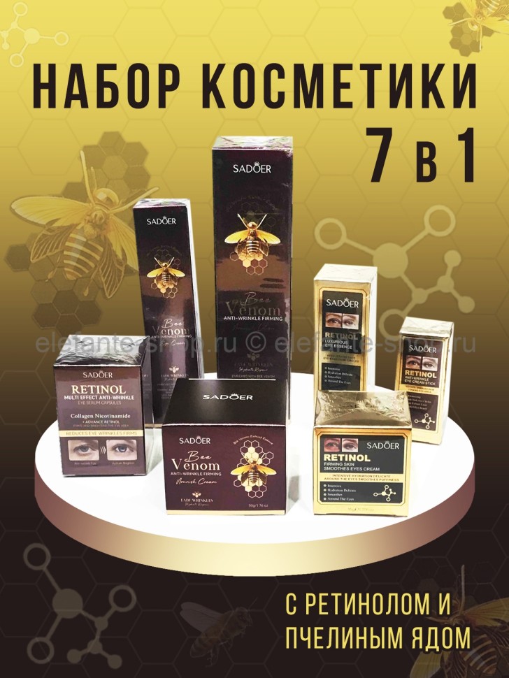 Набор косметики с ретинолом и пчелиным ядом Sadoer 7in1 Set