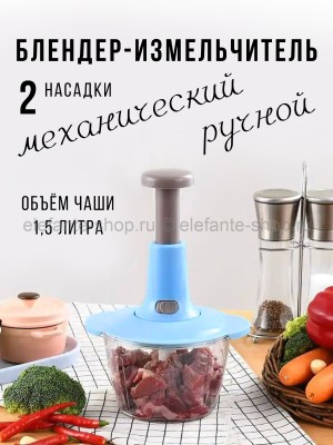 Блендер-измельчитель механический Press Cooking Machine 1.5L Blue 648-33 (BJ)