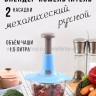 Блендер-измельчитель механический Press Cooking Machine 1.5L Blue 648-33 (BJ)