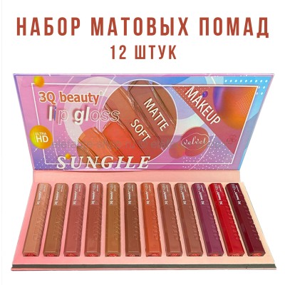Набор матовых помад 3Q Beauty Sungile Matte Lip gloss 12pcs (52)