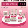 Набор косметики с коллагеном Sadoer 9in1 Set