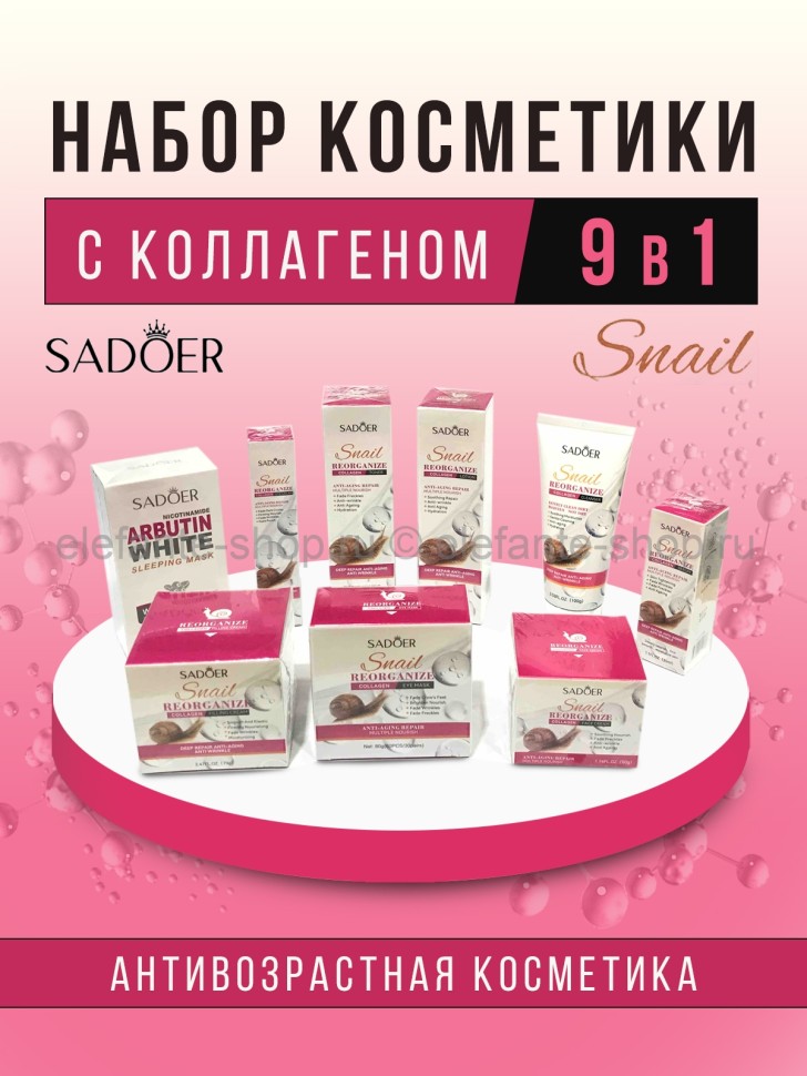 Набор косметики с коллагеном Sadoer 9in1 Set