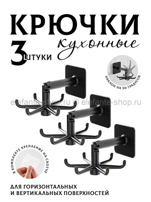Крючки кухонные 3 штуки S-39 черные (BJ)