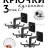 Крючки кухонные 3 штуки S-39 черные (BJ)