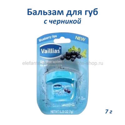 Бальзам для губ с черникой Vaillias Blueberry Lips 7g (106)
