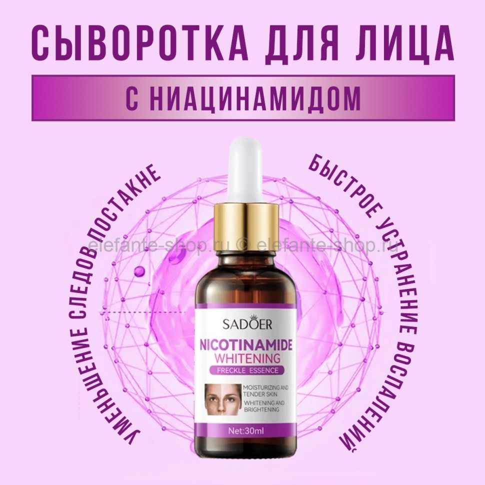 Сыворотка для лица Sadoer Nicotinamide Freckle Essence 30ml (106)