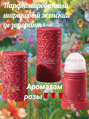 Парфюмированный шариковый женский дезодорант с ароматом розы