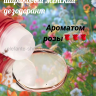 Парфюмированный шариковый женский дезодорант с ароматом розы