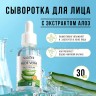 Сыворотка для лица Sadoer Aloe Vera Moisturize Face Serum 30ml (106)