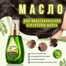 Масло для волос с оливой Sadoer Olives Oil 70ml