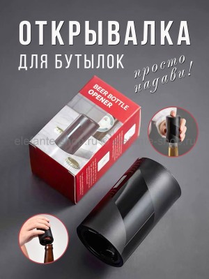 Автоматическая открывалка для бутылок S-86-2 (BJ)
