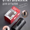 Автоматическая открывалка для бутылок S-86-2 (BJ)