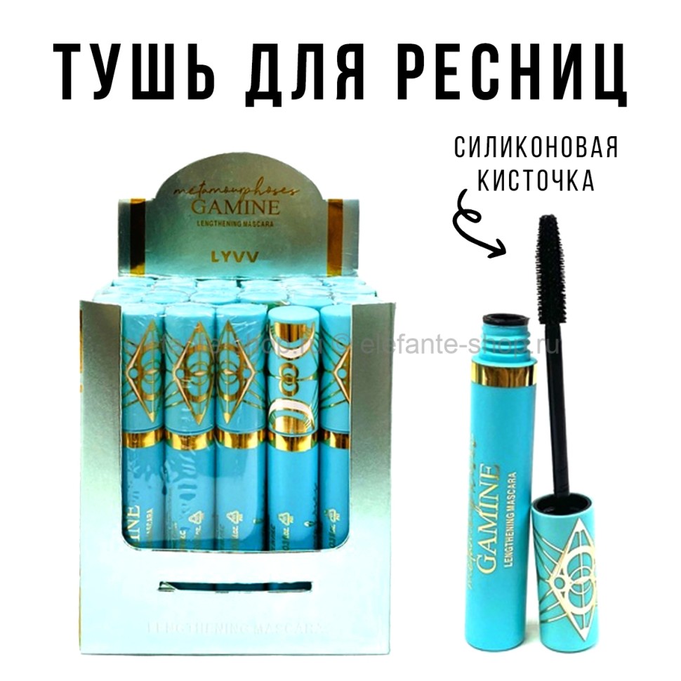 Тушь для ресниц LYVV Gamine Lengthening Mascara (52)