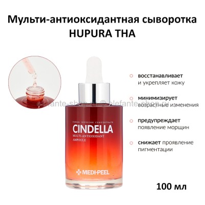 Мульти-антиоксидантная сыворотка MP Cindella Multi-Antioxidant Ampoule 100ml (78)