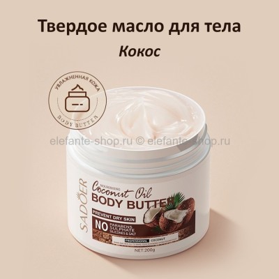 Масло для тела Sadoer Coconut Oil Body Butter 200g