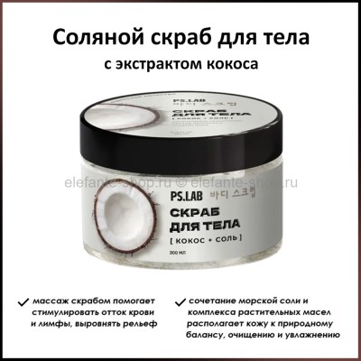 Скраб соляной для тела с экстрактом кокоса PS.LAB 300ml (51)