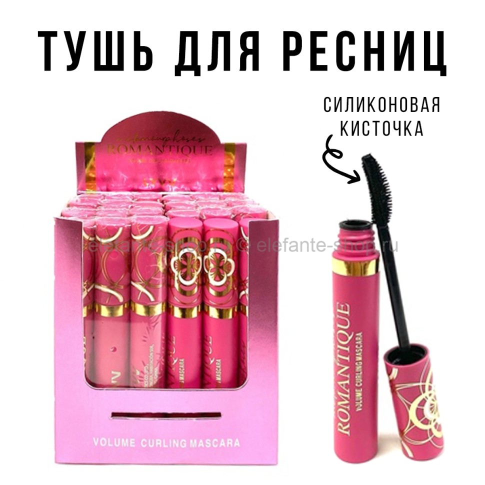 Тушь для ресниц ROMANTIQUE Volume Curling Mascara (52)