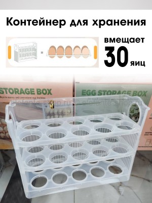 Контейнер для хранения 30 яиц S-225 прозрачный (BJ)
