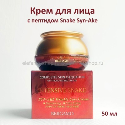 Крем для лица Bergamo Intensive Snake Syn-Ake Wrinkle Care Cream 50ml (51)