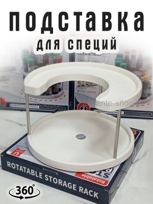 Вращающаяся двухъярусная подставка S-264 белая (BJ)