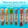 Масло для губ в ряду 6 шт