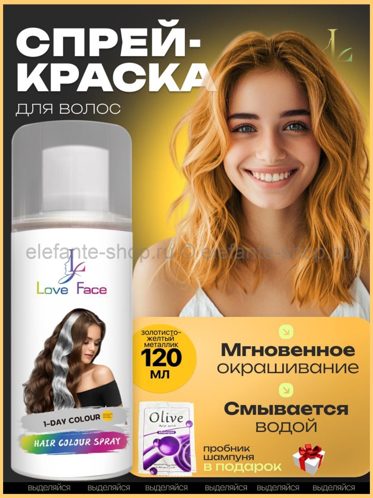 Краска-спрей для волос Love Face Hair Color Spray цвет Золотисто-желтый металлик 120ml