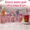 Блеск мало для губ в ряду 4 шт