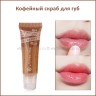 Кофейный скраб для губ Kiss Beauty Coffee Embellishing Lip Scrub 15g