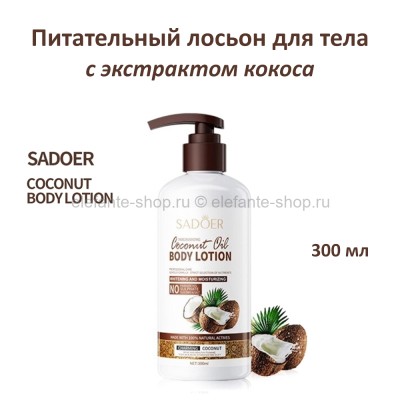 Лосьон для тела Sadoer Nourishing Coconut Oil Body Lotion 300ml